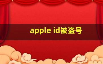 apple id被盗号